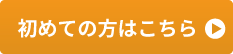 初めての方はこちら